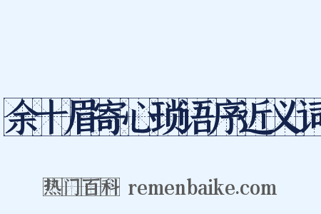 余十眉寄心琐语序近义词是什么意思的图片